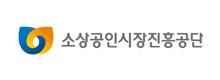 소상공인시장진흥공단