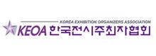 한국전시주최자협회