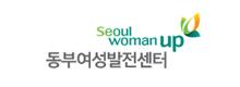 동부여성발전센터