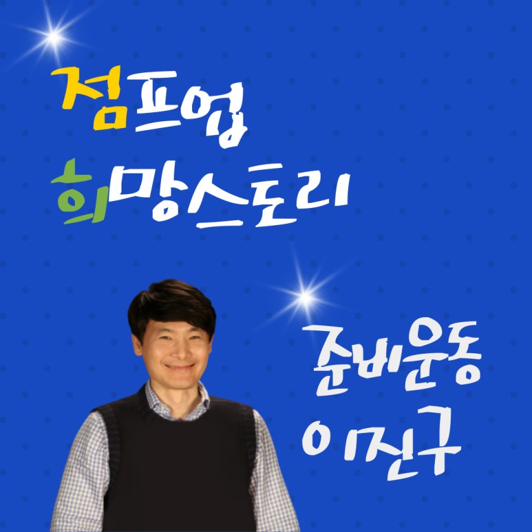 210623_[점프업 희망스토리] 출시 7개월, 벌써 50번째 매장이에요! 준비운동.jpg