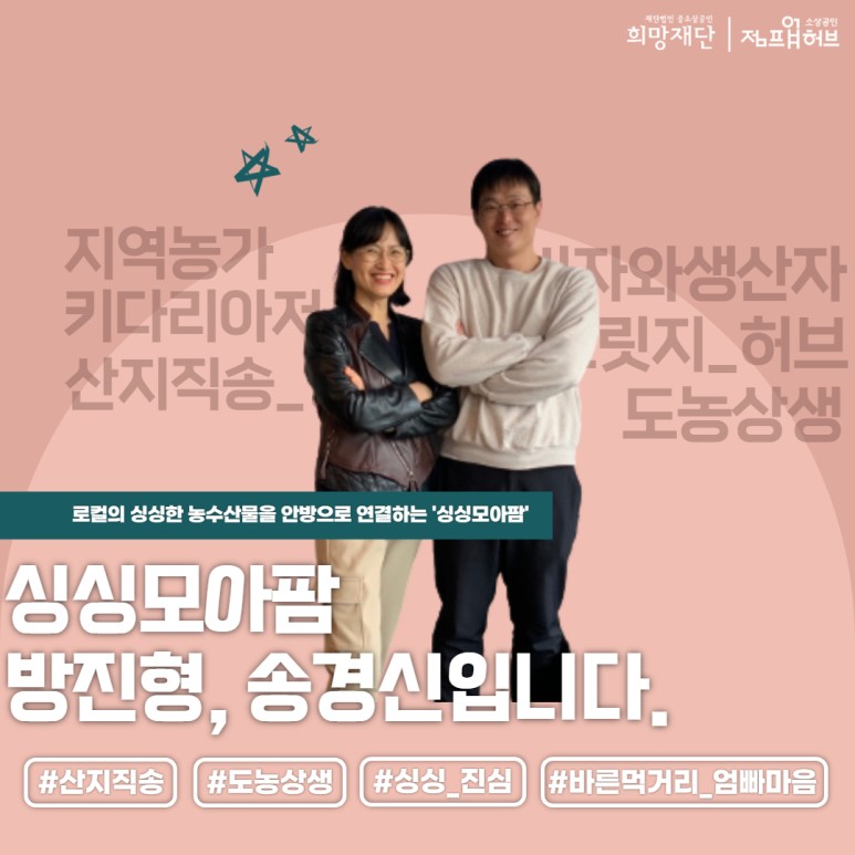 220412_[점프업 희망스토리] 신선한 산지 그대로 전해드리죠. 싱싱모아팜 방진형, 송경신 대표.jpg