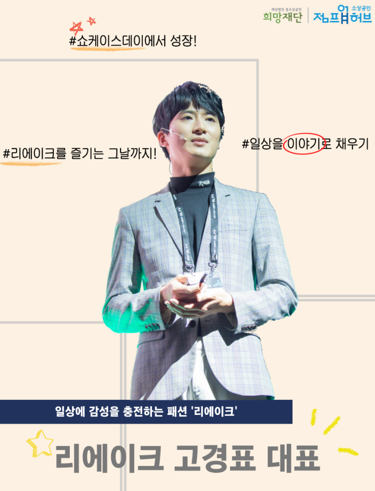 230410_[점프업 희망스토리] 일상을 이야기로 채우기 리에이크 고경표 대표.png