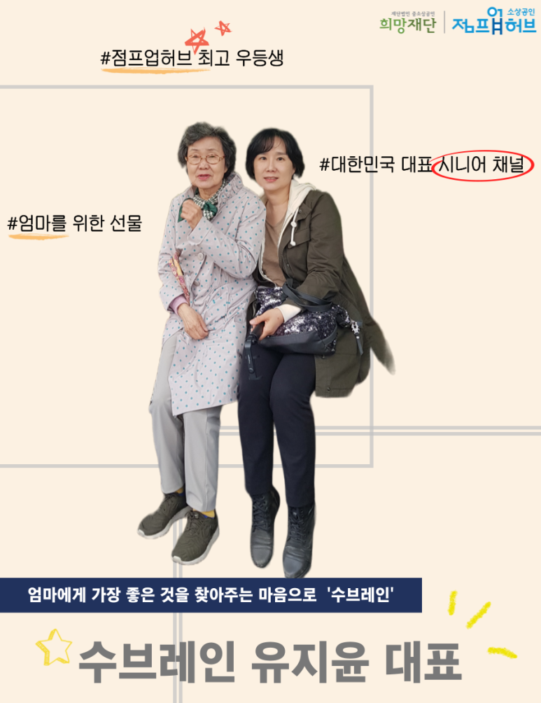 230410_[점프업 희망스토리] 엄마에게 가장 좋은 것을 찾아주고 싶어하는 마음. 수브레인 유지윤 대표.png