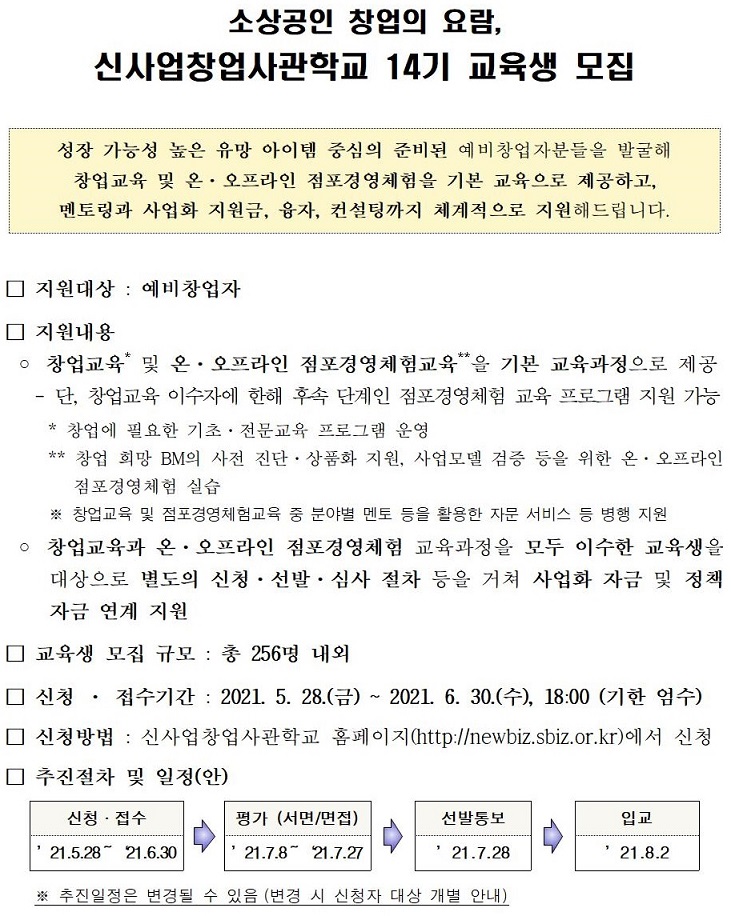 [소상공인시장진흥공단] 2021년 신사업창업사관학교 14기 교육생 모집공고.jpg