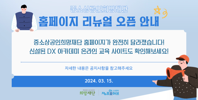 홈페이지 리뉴얼 공고문.png
