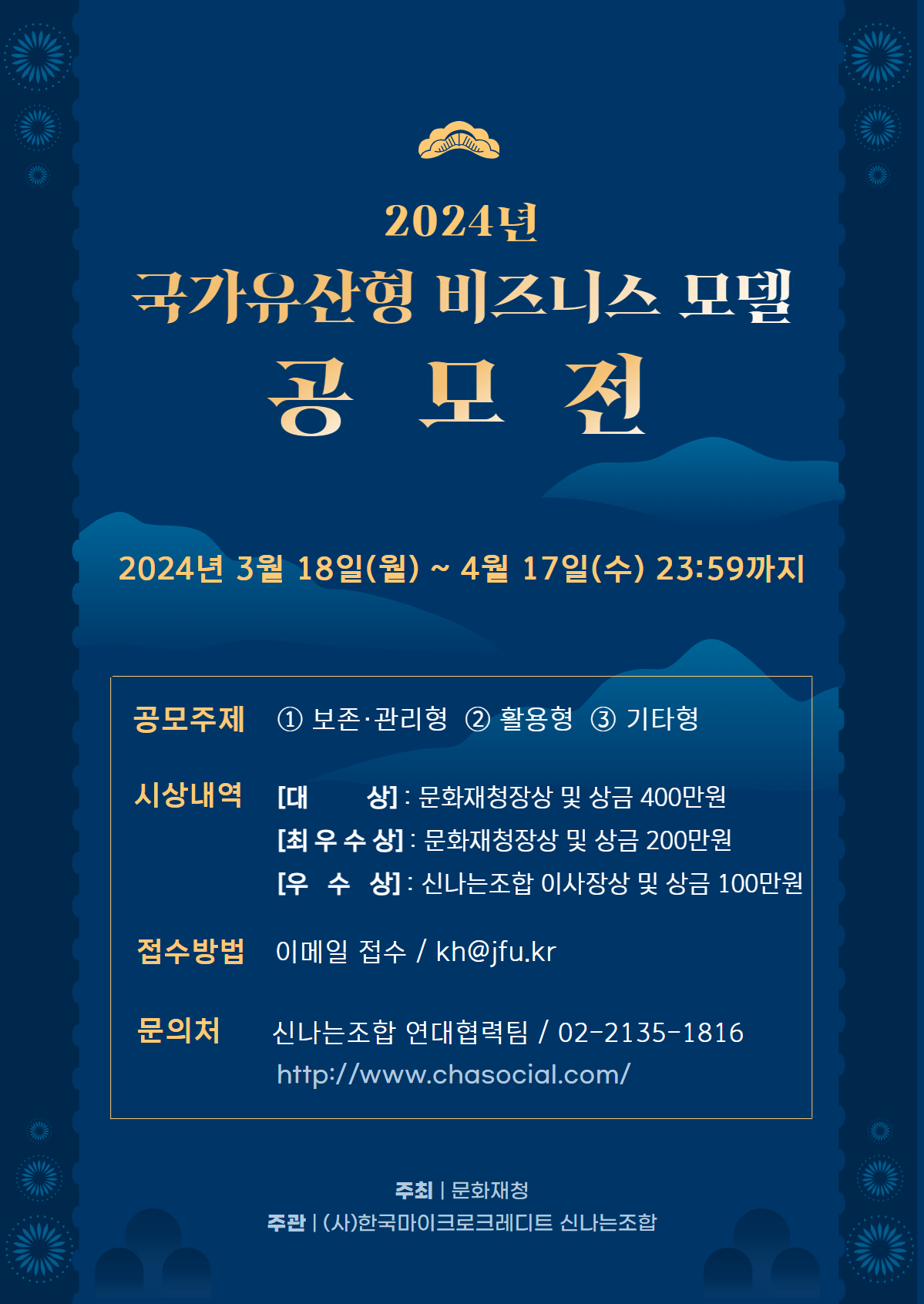 [붙임3] 2024년 국가유산 공모전 포스터.jpg