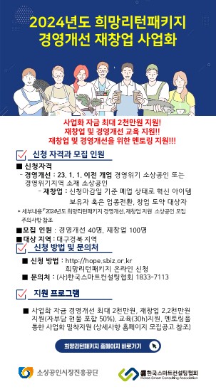 희망리턴패키지_2차 한국스마트컨설팅협회 포스터.jpg