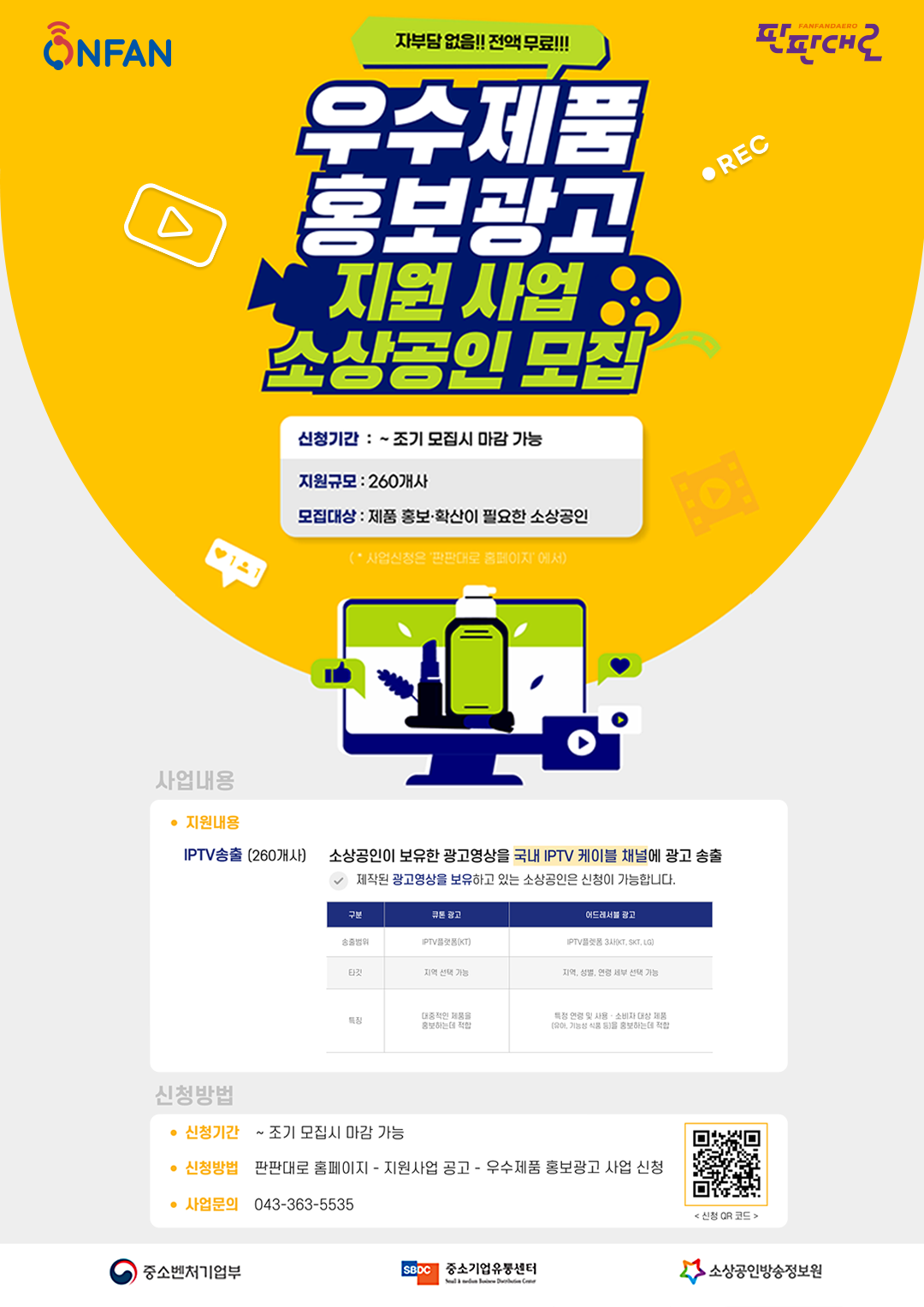 1-2. (홈페이지 게시용_포스터) 소상공인 우수제품홍보광고 사업1080^1528.png