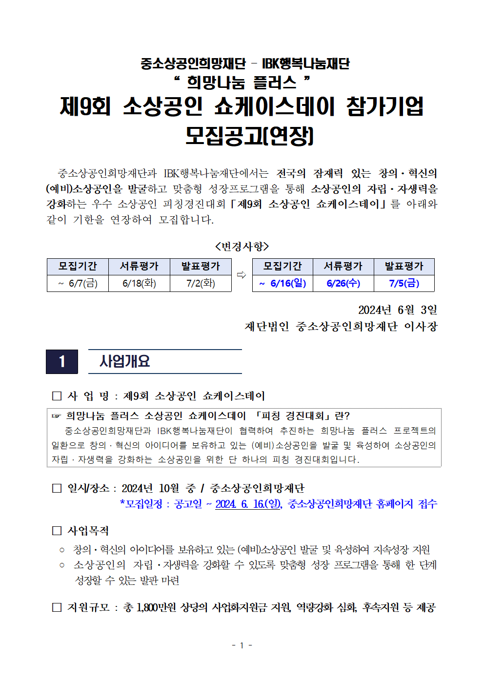 (붙임1) (희망나눔)2024년 제9회 소상공인 쇼케이스데이_모집공고(연장)001.png