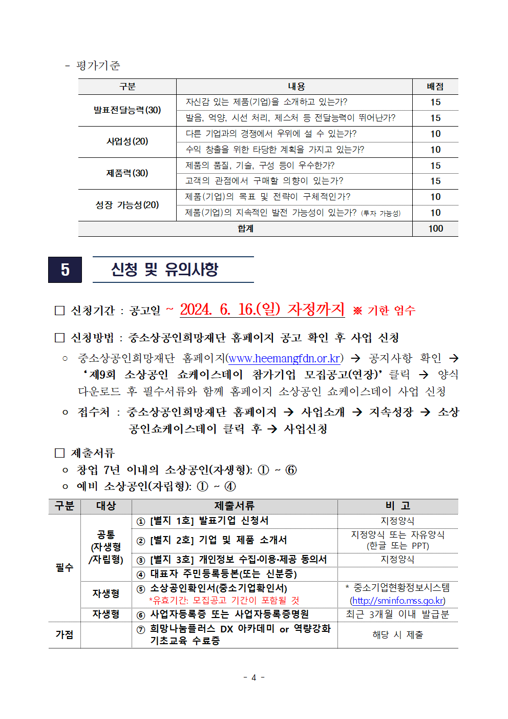 (붙임1) (희망나눔)2024년 제9회 소상공인 쇼케이스데이_모집공고(연장)004.png