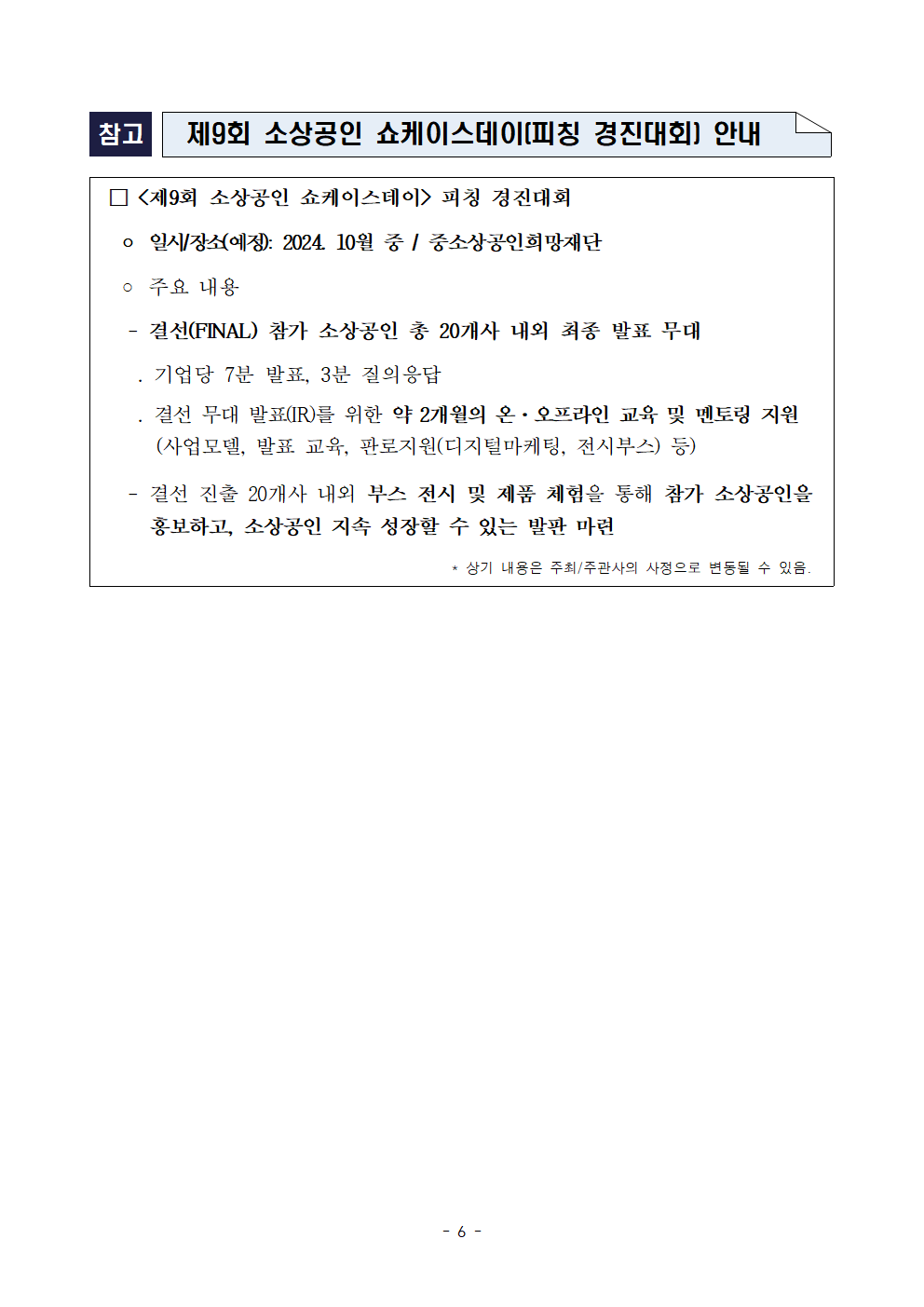 (붙임1) (희망나눔)2024년 제9회 소상공인 쇼케이스데이_모집공고(연장)006.png