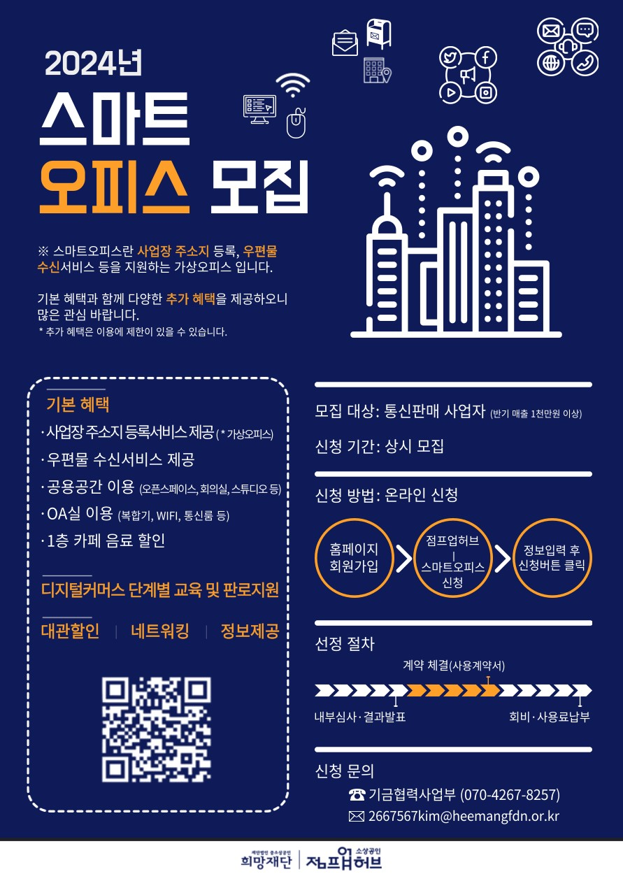 (재)중소상공인희망재단_스마트오피스_모집공고(상시).png