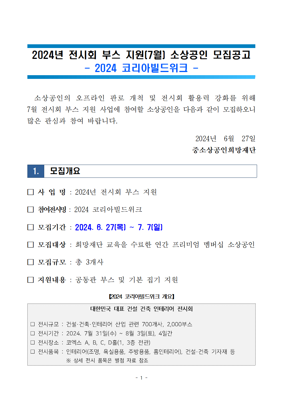 2024년 전시회 부스 지원(2024 코리아빌드위크) 모집공고001.png