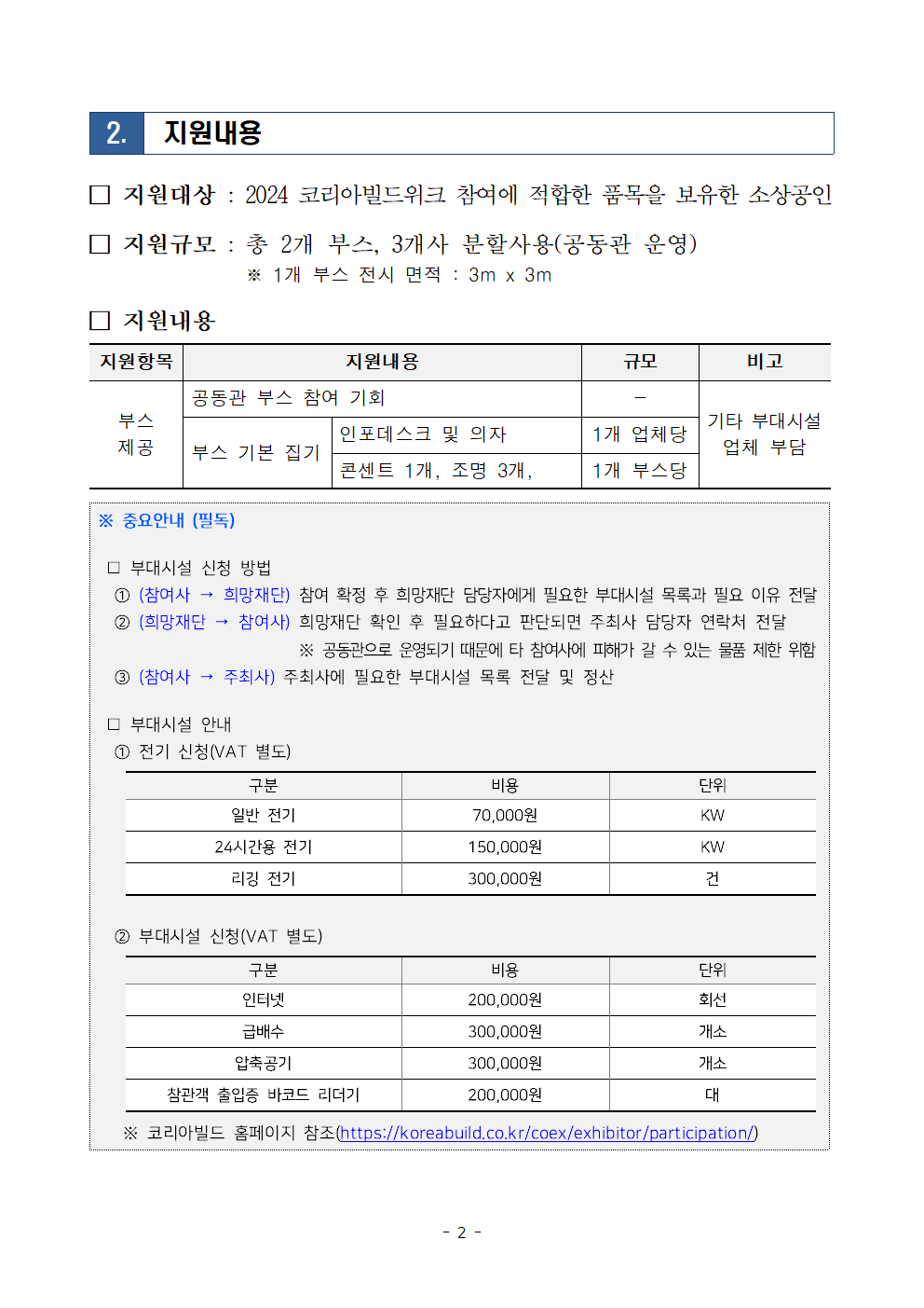 2024년 전시회 부스 지원(2024 코리아빌드위크) 모집공고002.png