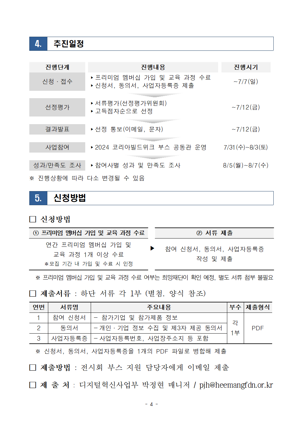 2024년 전시회 부스 지원(2024 코리아빌드위크) 모집공고004.png