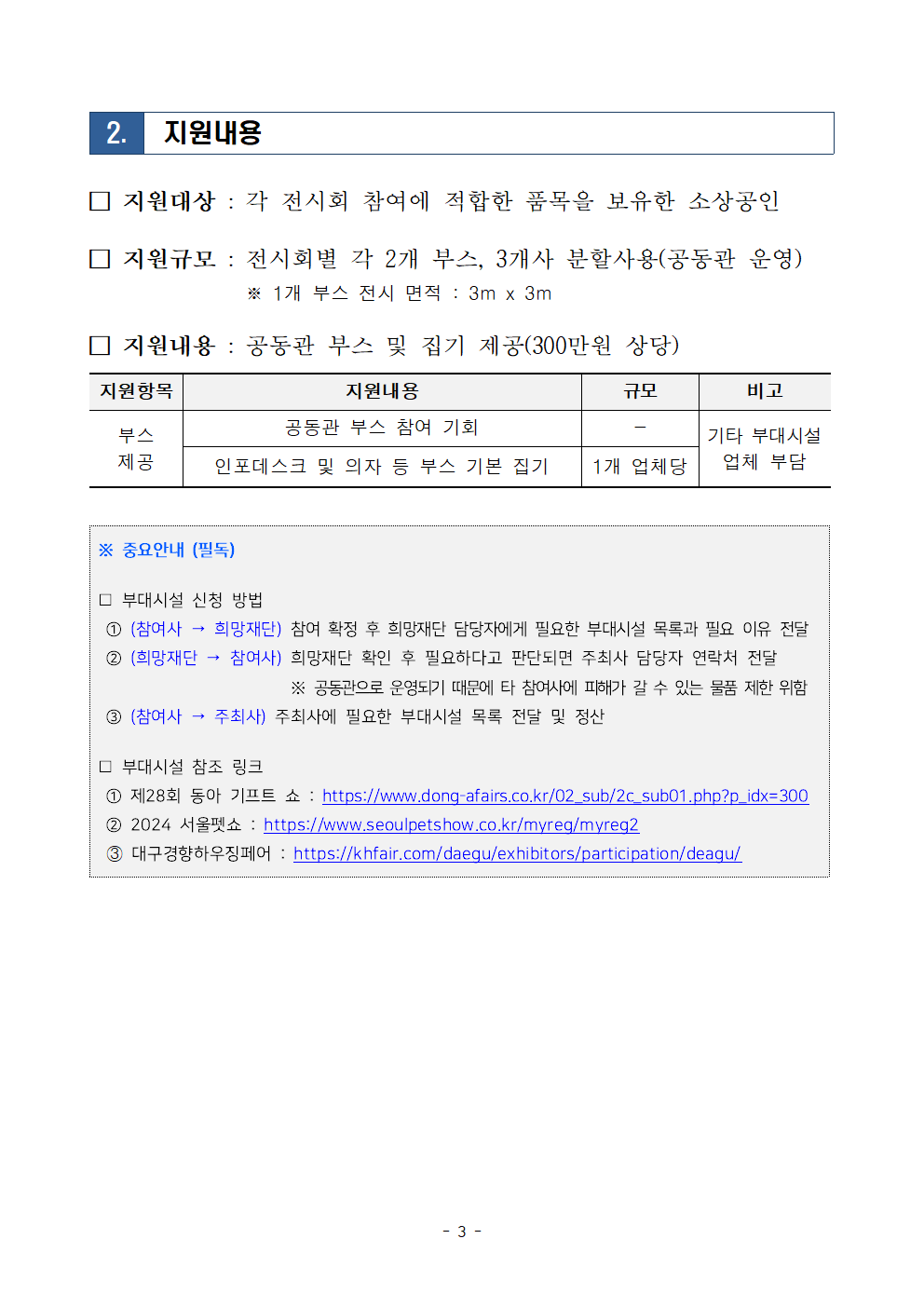 2024년 전시회 부스 지원(서울기프트쇼, 2024 서울펫쇼, 대구경향하우칭페어) 모집공고003.png