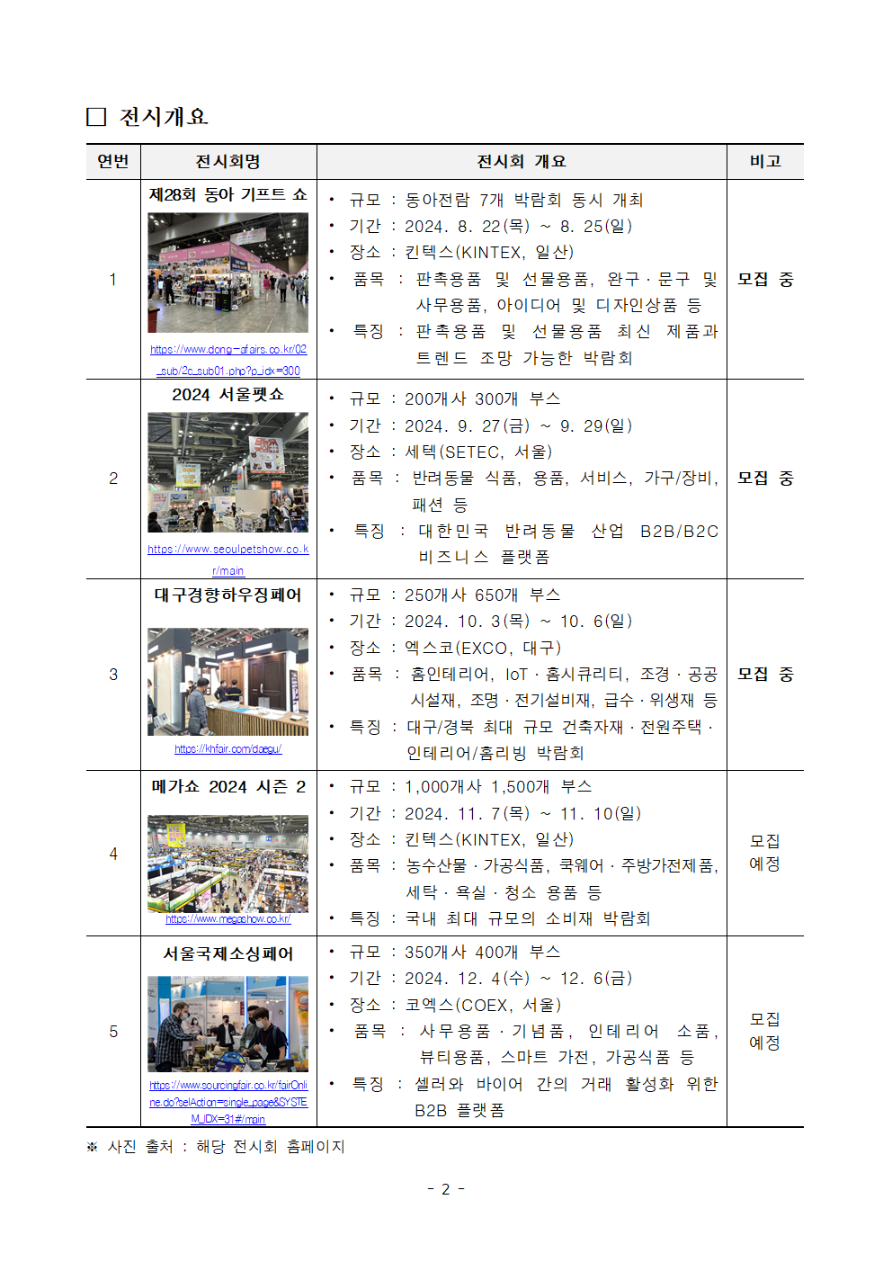 2024년 전시회 부스 지원(서울기프트쇼, 2024 서울펫쇼, 대구경향하우칭페어) 모집공고002.png