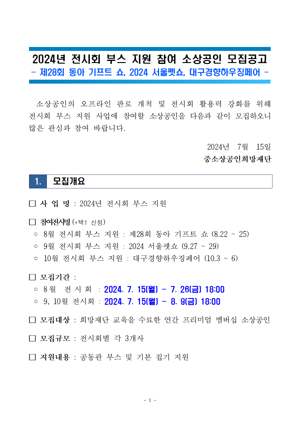 2024년 전시회 부스 지원(서울기프트쇼, 2024 서울펫쇼, 대구경향하우칭페어) 모집공고001.png