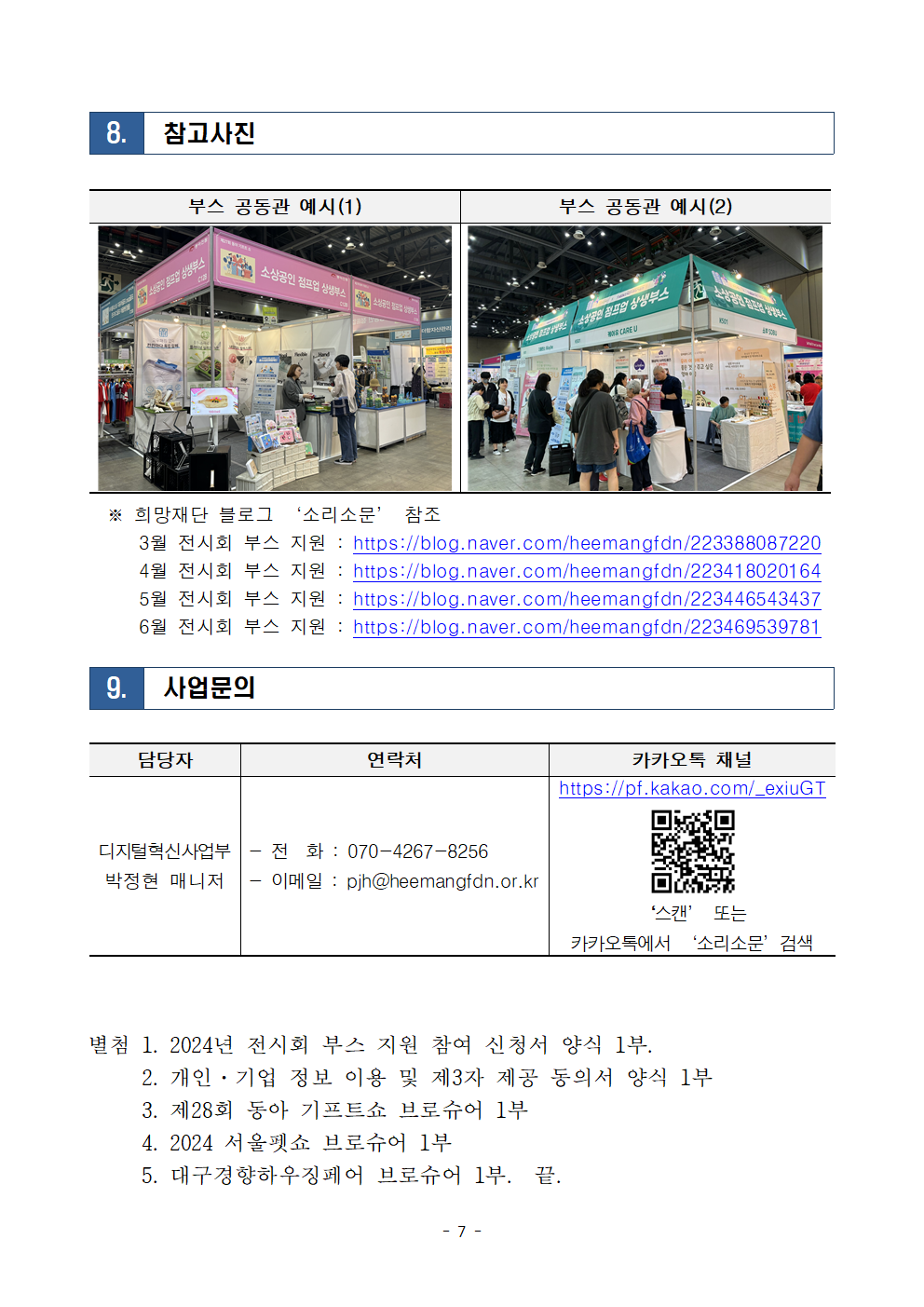 2024년 전시회 부스 지원(서울기프트쇼, 2024 서울펫쇼, 대구경향하우칭페어) 모집공고007.png