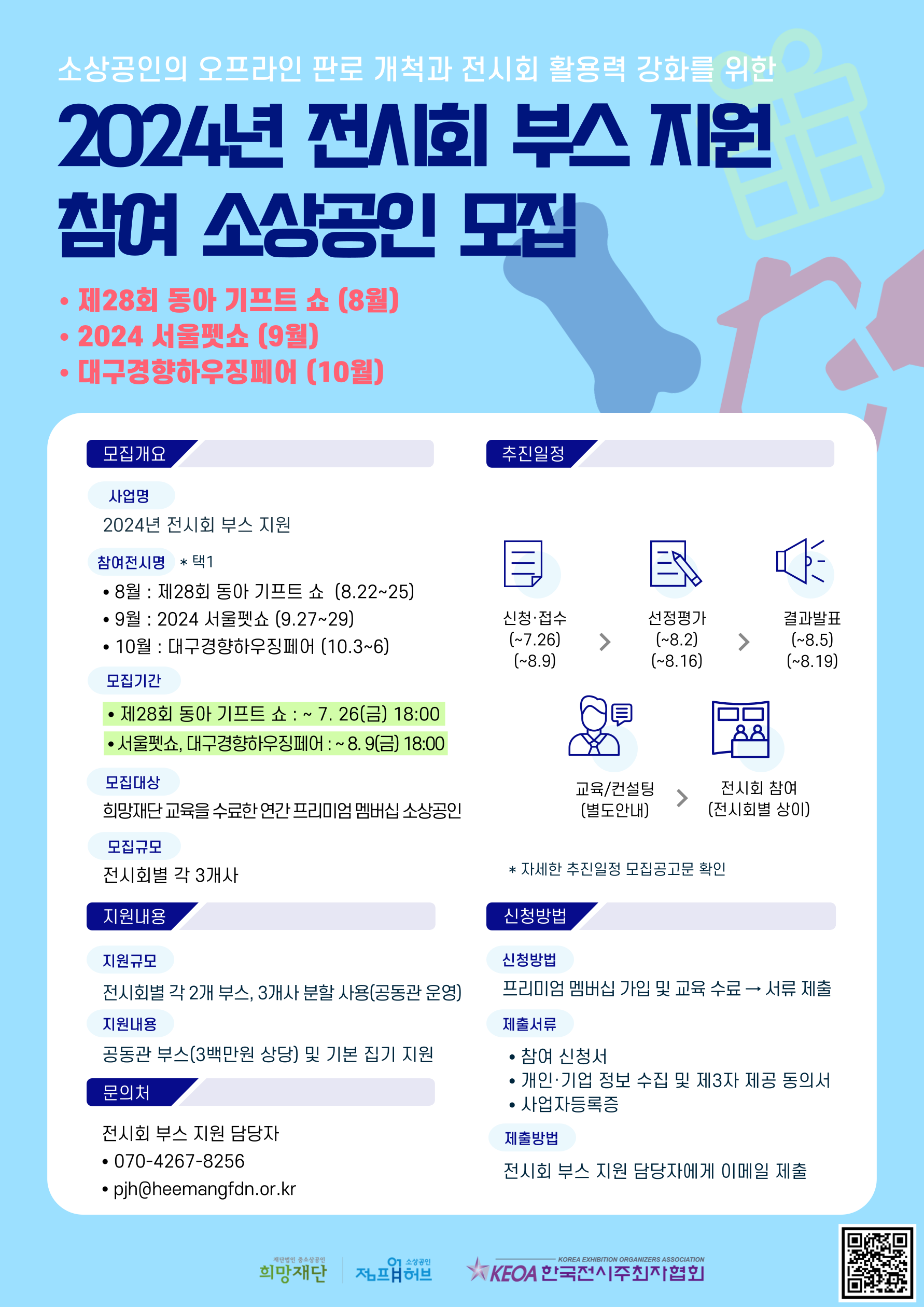 2024 전시회 부스 지원 소상공인 모집 포스터.png