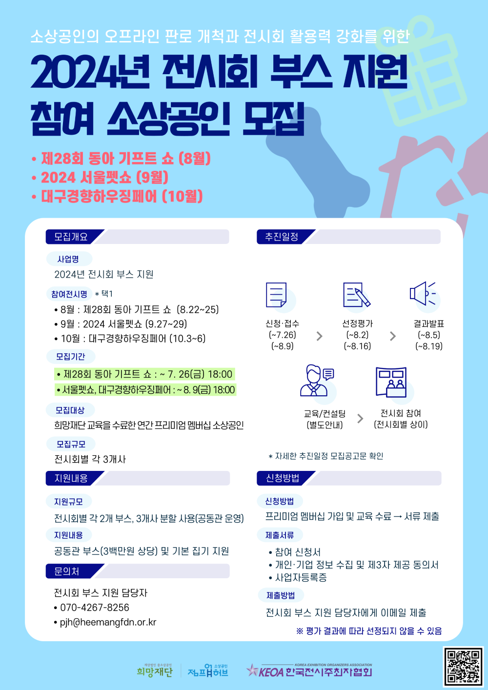 2024 전시회 부스 지원 소상공인 모집 포스터_240801_.png