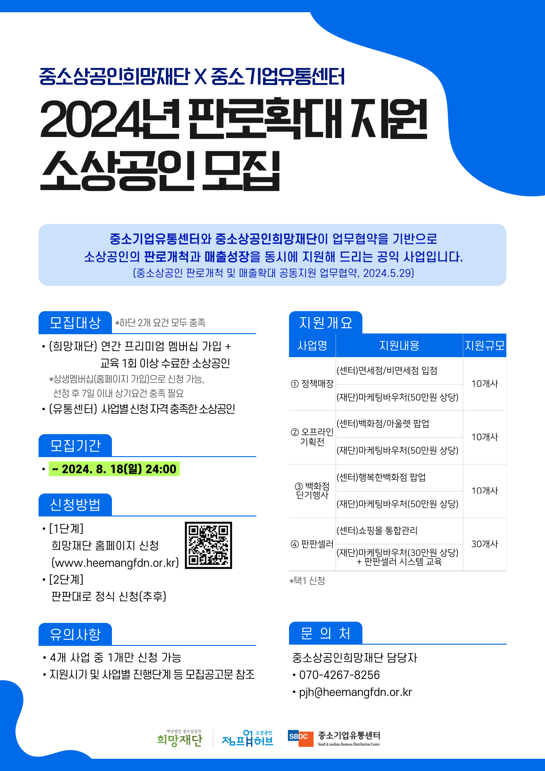 2024년 판로확대 지원 소상공인 모집_포스터.png