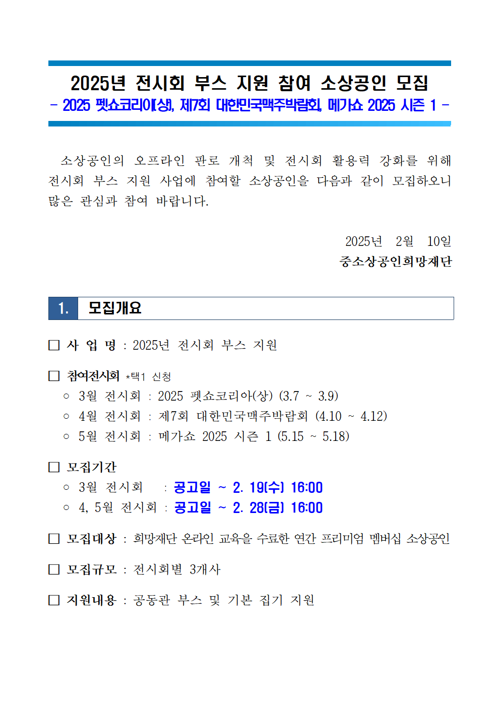 2025년 전시회 부스 지원 모집공고문(3,4,5월)001.png