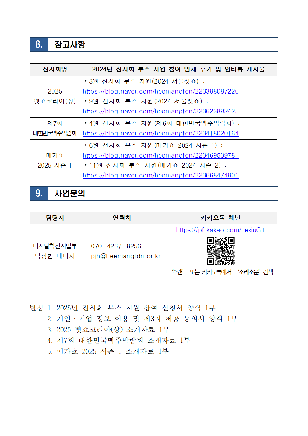 2025년 전시회 부스 지원 모집공고문(3,4,5월)006.png