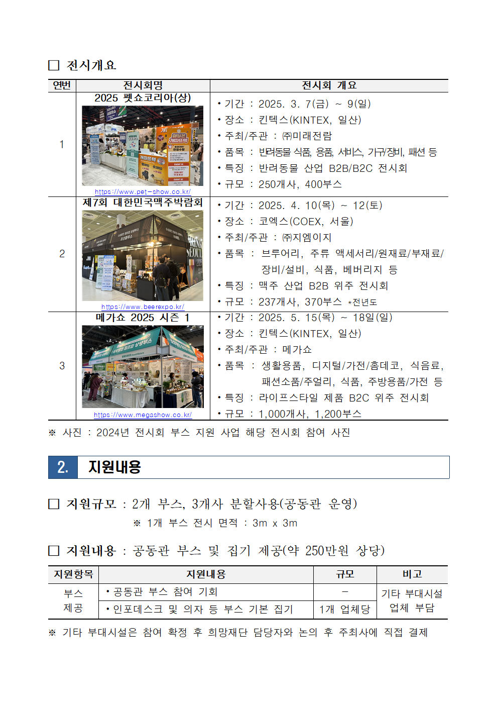 2025년 전시회 부스 지원 모집공고문(3,4,5월)002.png