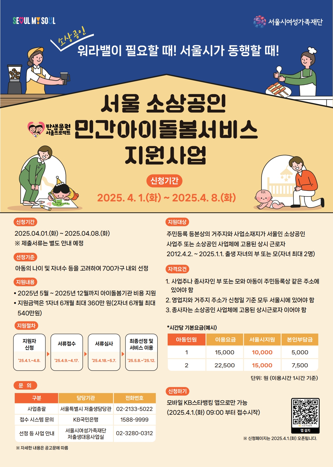 (붙임) 서울 소재 소상공인 민간 아이돌봄서비스 지원사업_안내 포스터.jpg