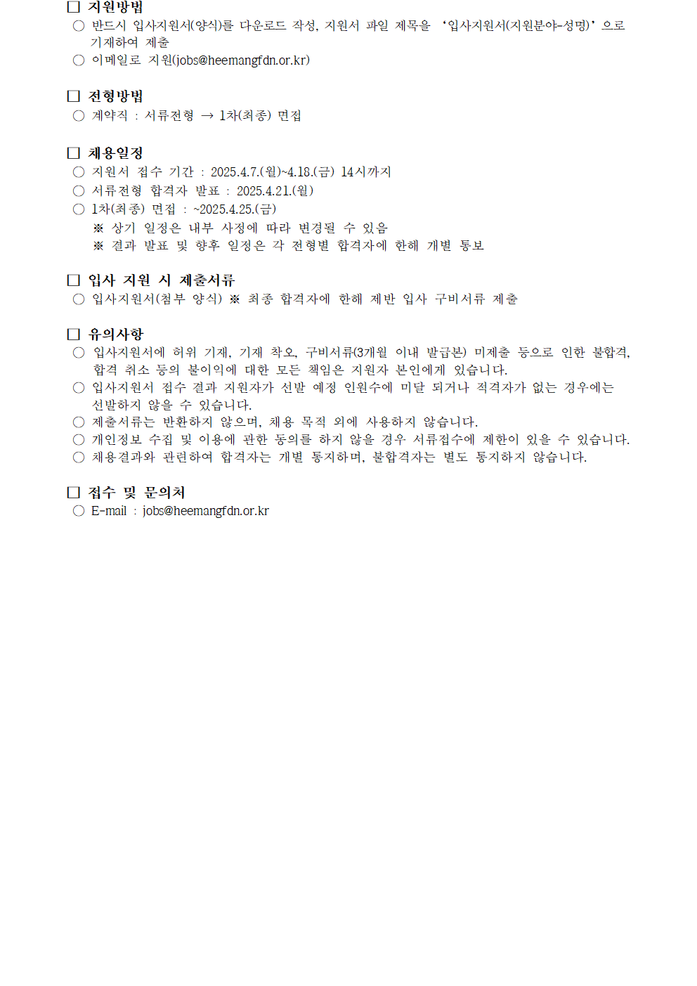 붙임. 2025년 제2차 희망재단 사무국 직원(기금협력사업부,계약직) 채용 재공고(안)002.png