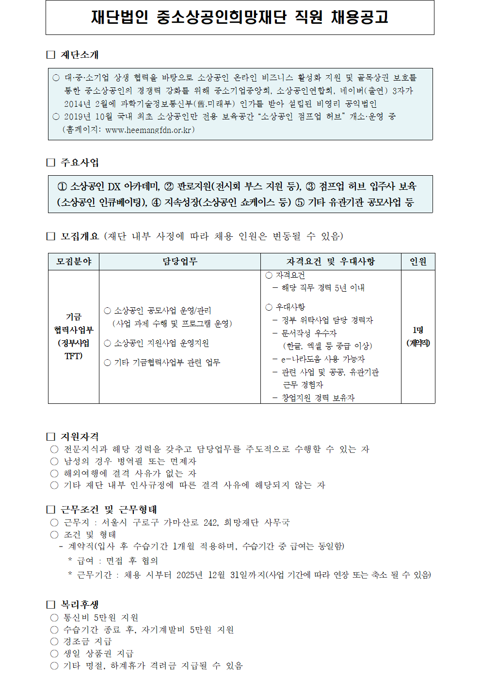 붙임. 2025년 제2차 희망재단 사무국 직원(기금협력사업부,계약직) 채용 재공고(안)001.png