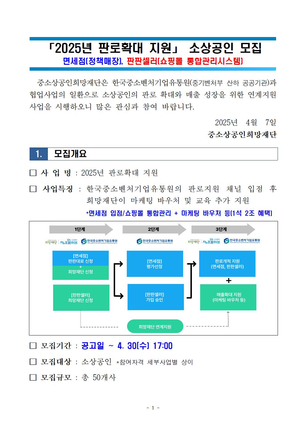 2025년 판로확대 지원 소상공인 모집 공고001.jpg