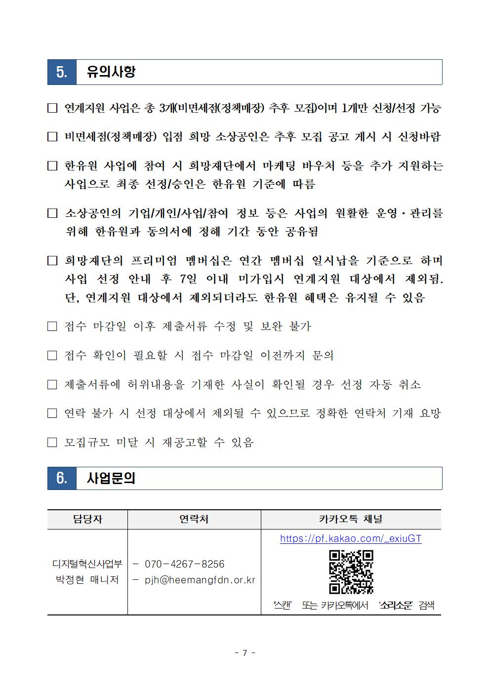 2025년 판로확대 지원 소상공인 모집 공고007.jpg
