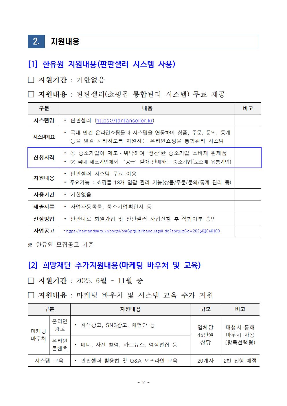 2025년 판로확대 지원 소상공인 추가모집 공고(판판셀러)002.jpg