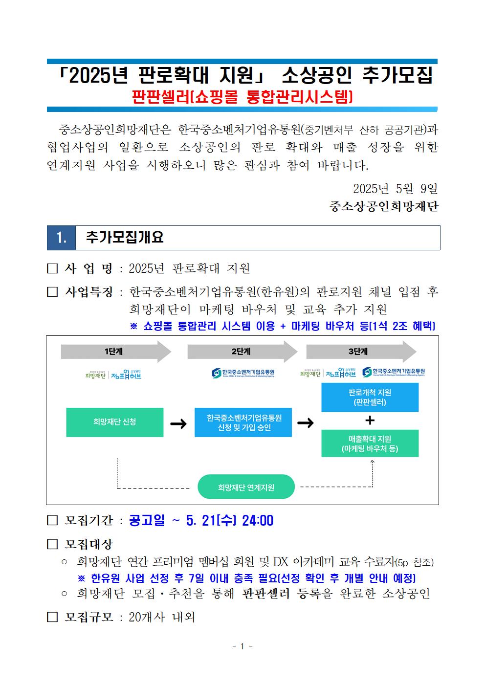 2025년 판로확대 지원 소상공인 추가모집 공고(판판셀러)001.jpg