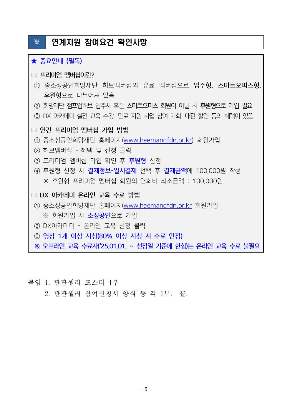 2025년 판로확대 지원 소상공인 추가모집 공고(판판셀러)005.jpg
