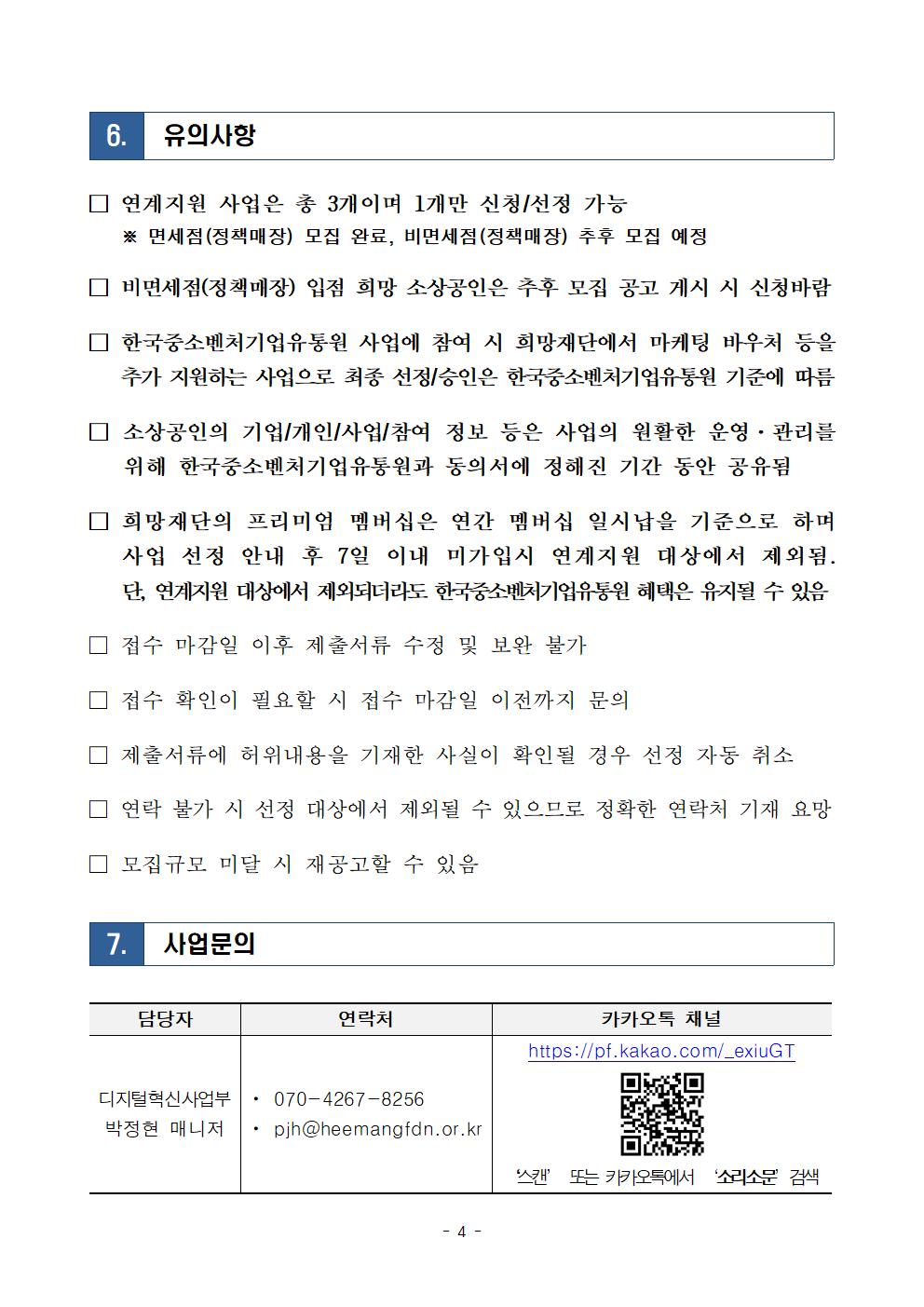 2025년 판로확대 지원 소상공인 추가모집 공고(판판셀러)004.jpg
