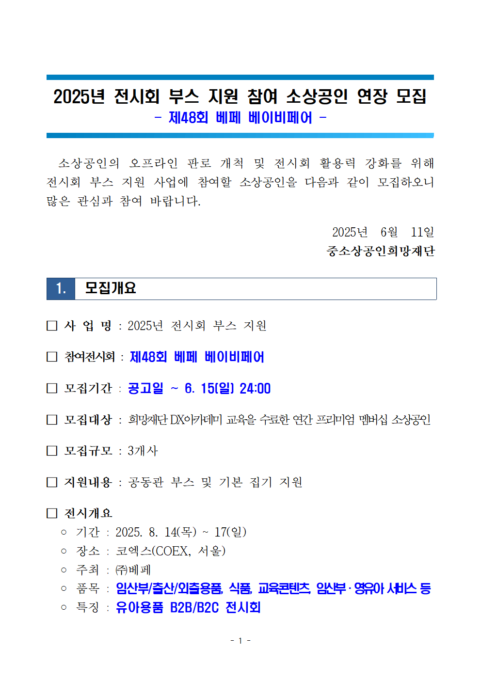 2025년 전시회 부스 지원 모집공고문(베페-베이비페어)001.png