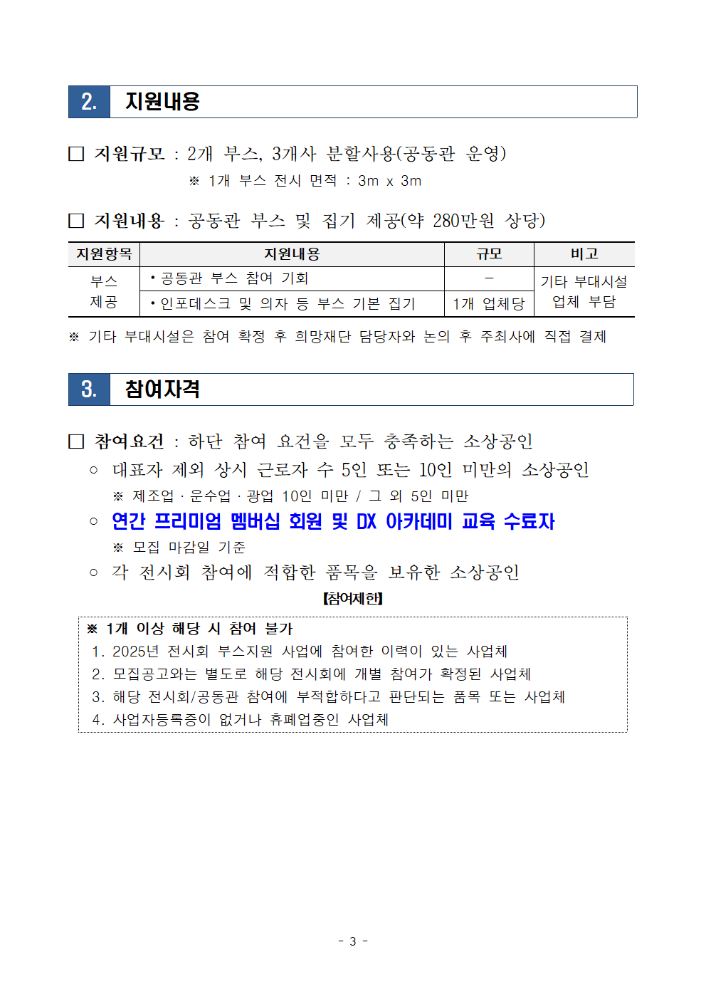 2025년 전시회 부스 지원 모집공고문(베페-베이비페어)003.png