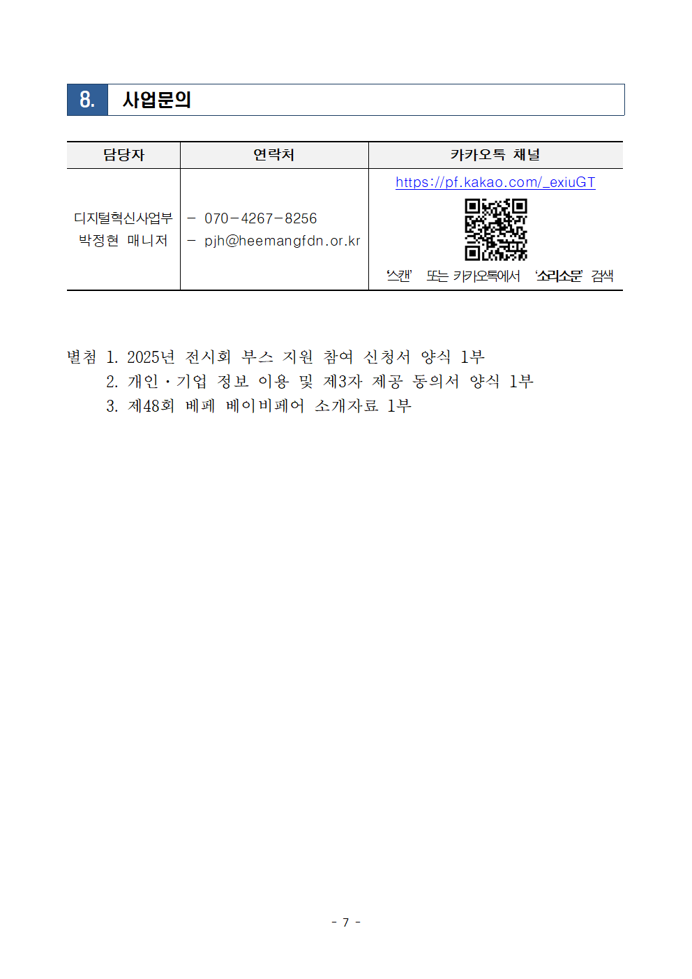 2025년 전시회 부스 지원 모집공고문(베페-베이비페어)007.png