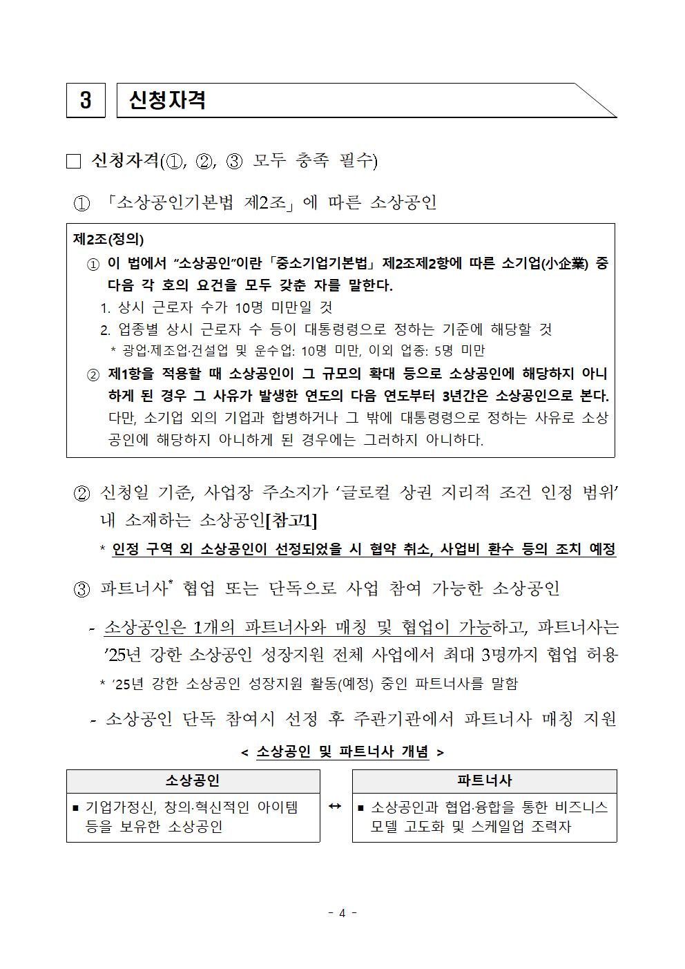 (붙임2)2025년 글로컬 상권 내 강한 소상공인 연계지원 참여 소상공인 모집 공고문004.jpg