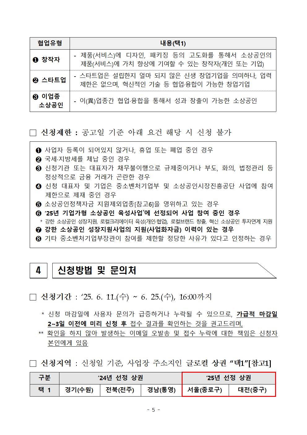(붙임2)2025년 글로컬 상권 내 강한 소상공인 연계지원 참여 소상공인 모집 공고문005.jpg