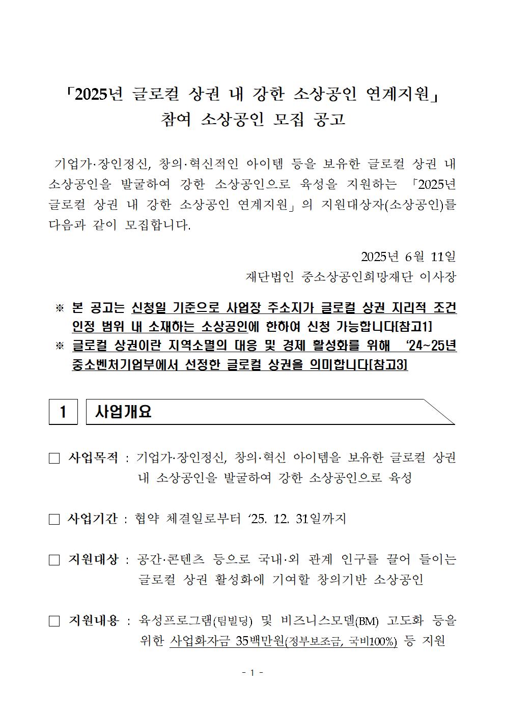 (붙임2)2025년 글로컬 상권 내 강한 소상공인 연계지원 참여 소상공인 모집 공고문001.jpg