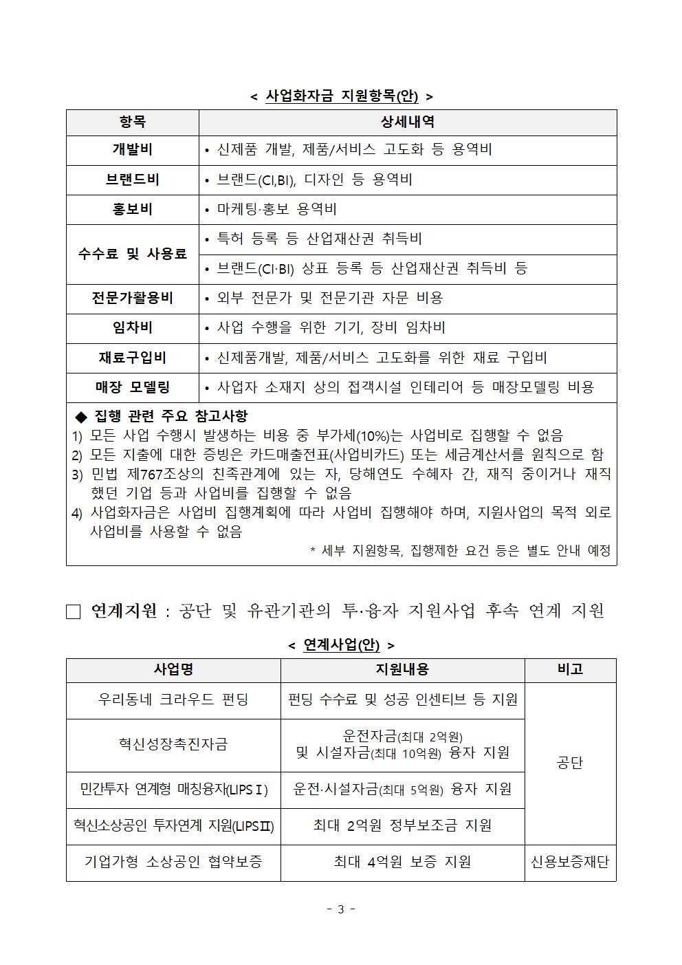 (붙임2)2025년 글로컬 상권 내 강한 소상공인 연계지원 참여 소상공인 모집 공고문003.jpg