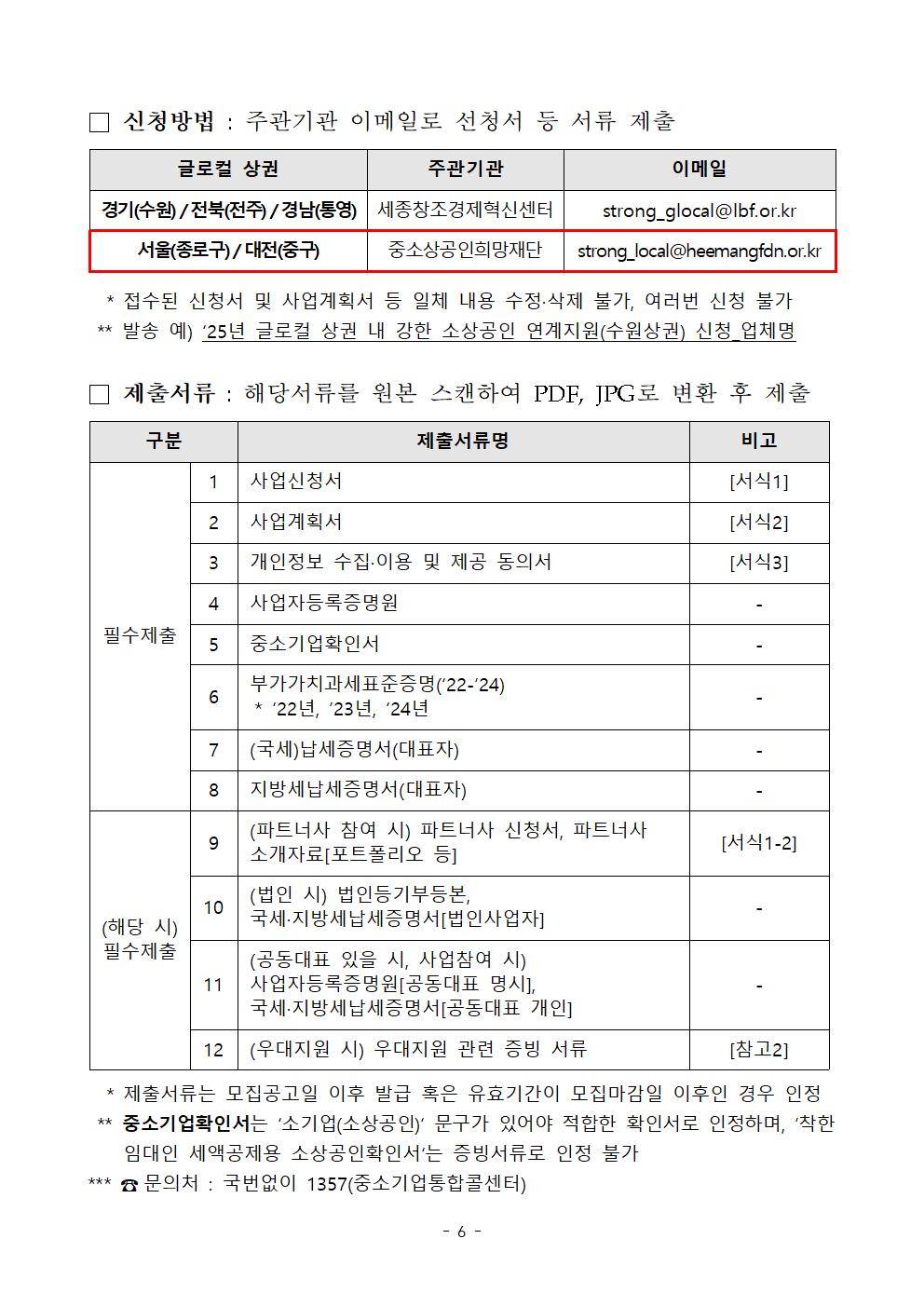 (붙임2)2025년 글로컬 상권 내 강한 소상공인 연계지원 참여 소상공인 모집 공고문006.jpg