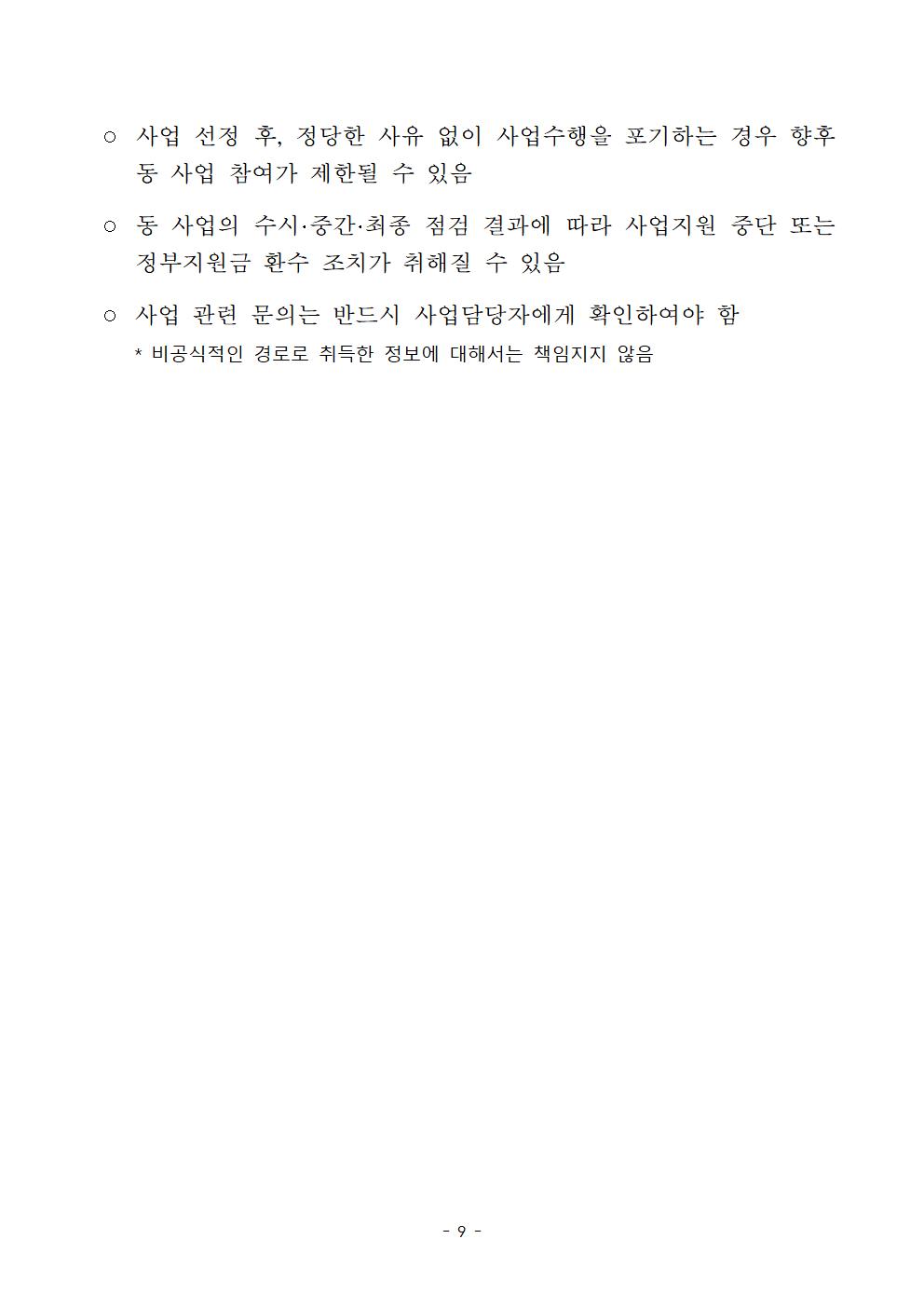 (붙임2)2025년 글로컬 상권 내 강한 소상공인 연계지원 참여 소상공인 모집 공고문009.jpg