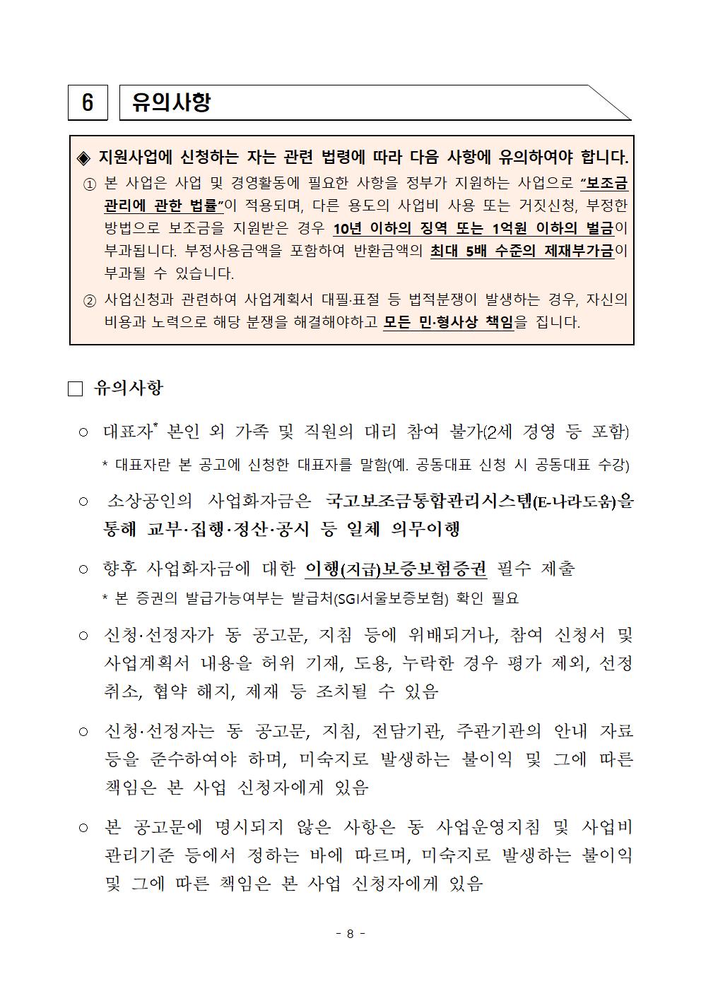 (붙임2)2025년 글로컬 상권 내 강한 소상공인 연계지원 참여 소상공인 모집 공고문008.jpg