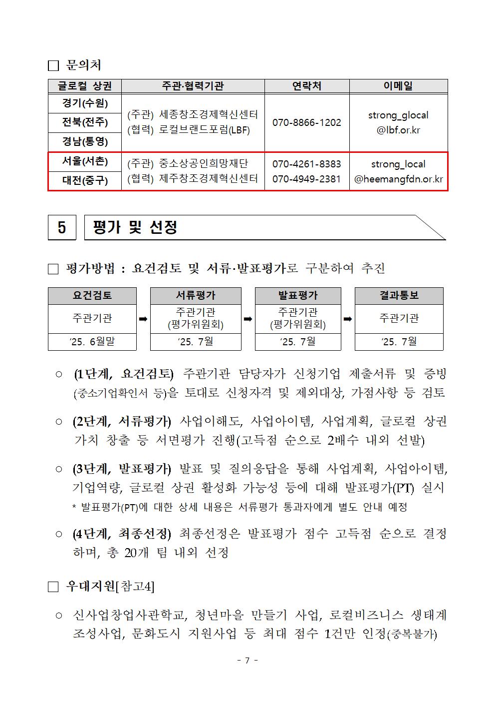 (붙임2)2025년 글로컬 상권 내 강한 소상공인 연계지원 참여 소상공인 모집 공고문007.jpg