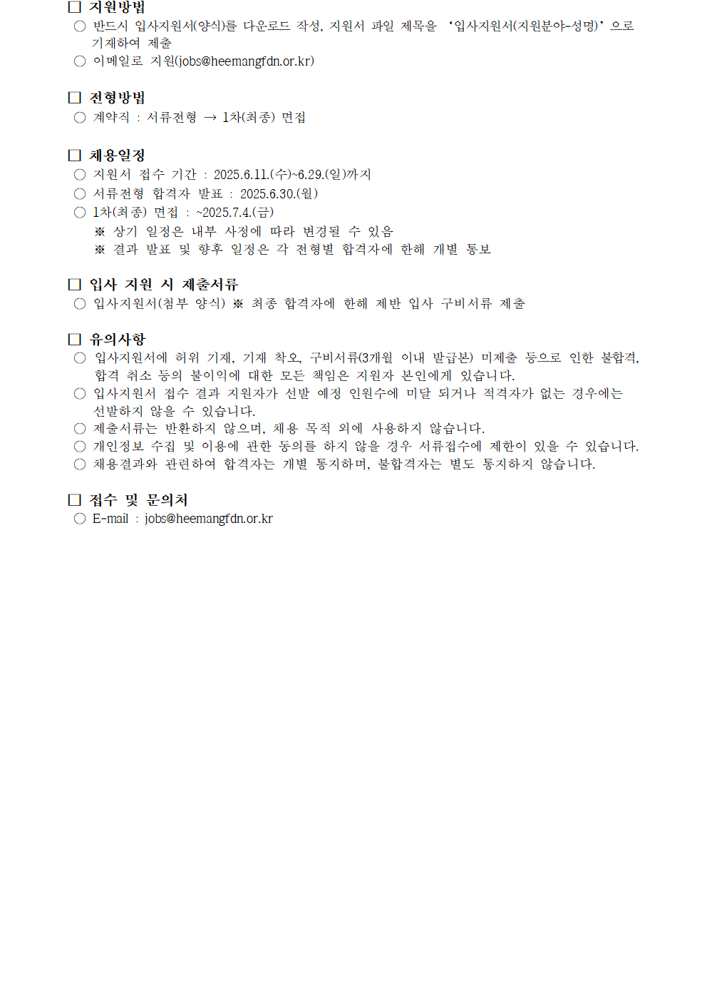 붙임. 2025년 제2차 희망재단 사무국 직원(기금협력사업부,계약직) 채용 재공고(안)002.png